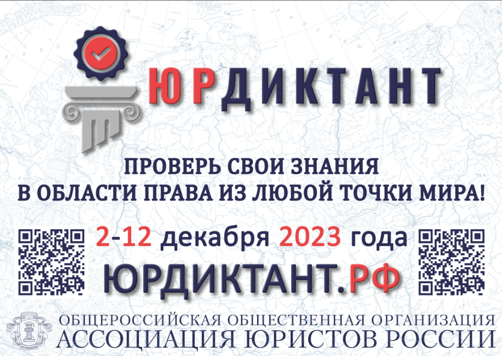 Общеросийская общественная организация "АССОЦИАЦИЯ ЮРИСТОВ РОССИИ"